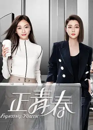 正青春国际版