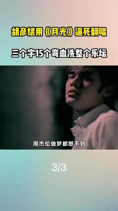 内地原创天才,胡彦斌夺走周杰伦半壁江山,一曲月光秒杀乐坛3