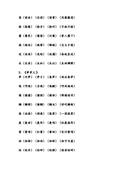 二年级下册我会认的生字组词doc30页