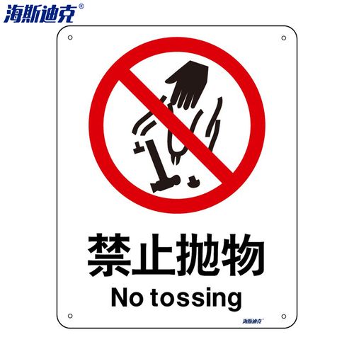 海斯迪克 hk-65 安全标识牌 警告标志 工地警示标语 消防警示牌 不干