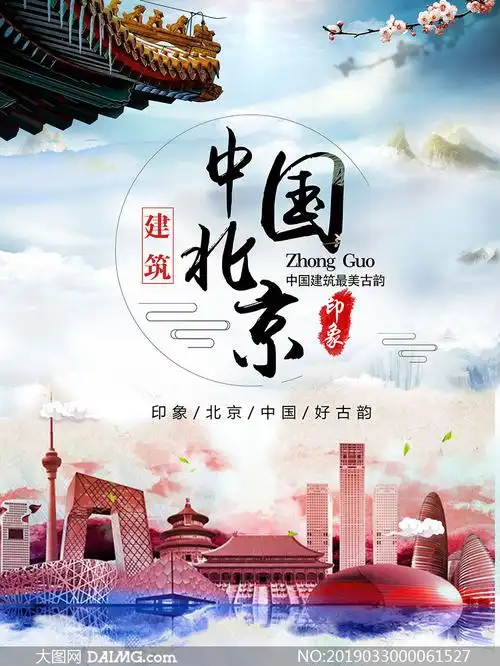 北京印象旅游宣传海报psd素材