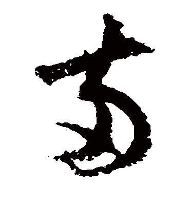 两字书法_两字字体_2021书法字典大全