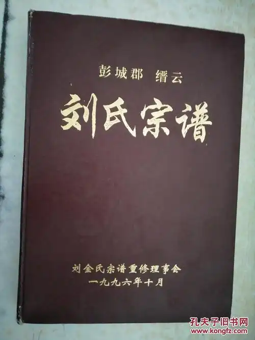 刘氏宗谱(彭城郡刘氏川西族宗)
