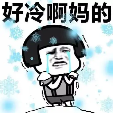 冬天,好冷(蘑菇头)_表情头牌_金馆长_蘑菇头_冷_冬天表情包