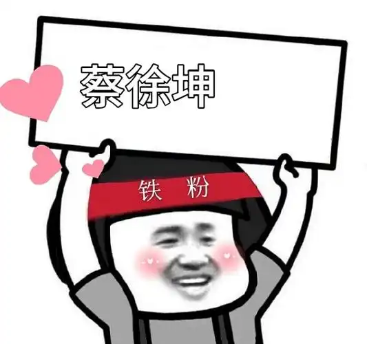 暴漫 文字表情包 蔡徐坤 搞笑 逗 沙雕