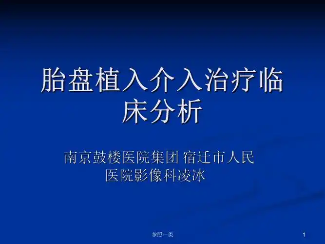 胎盘植入介入治疗临床分析课件ppt