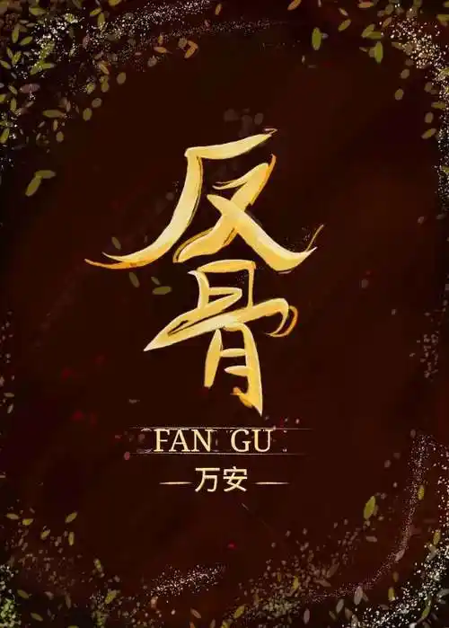 反骨-wwli-寒武纪年原创网-纯爱小说有声广播剧-全文在线阅读下载