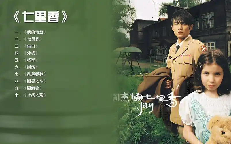 周杰伦【七里香】 mv专辑合集 修复版