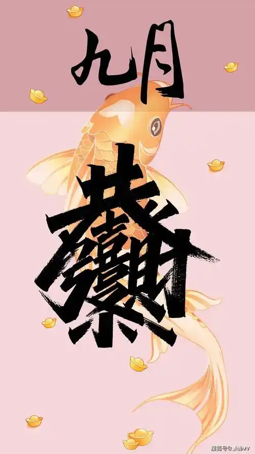 9月招财手机屏保图片带文字_九月恭喜发财手机壁纸图片