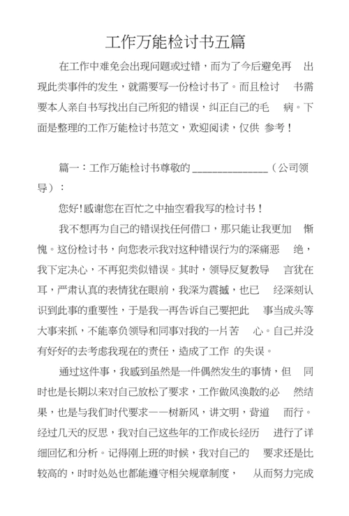 工作万能检讨书五篇.docx