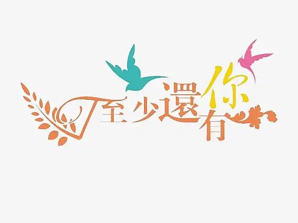 至少还有你艺术字