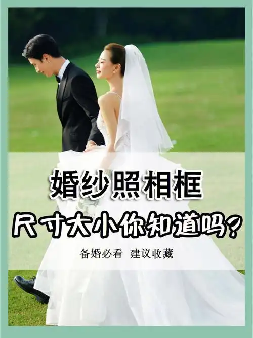 婚纱照相框尺寸介绍汉中婚纱照