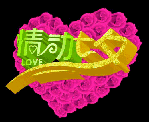 爱在七夕浪漫七夕七夕快乐