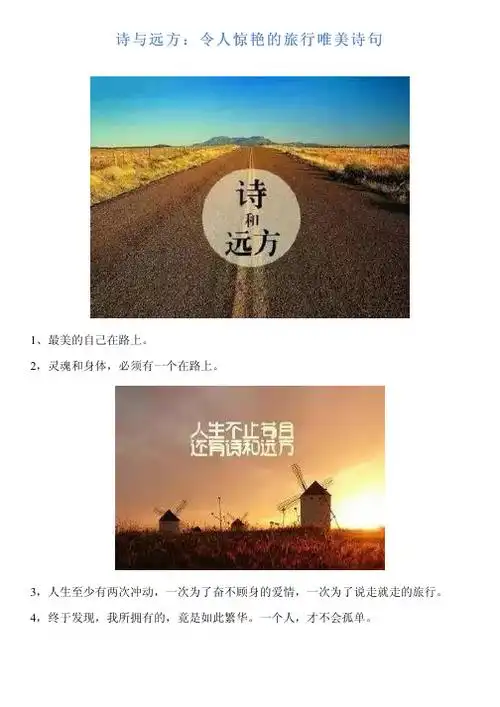 诗与远方:令人惊艳的旅行唯美诗句 1,最美的自己在路上.