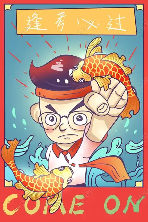 国潮高考锦鲤好运原创插画海报素材