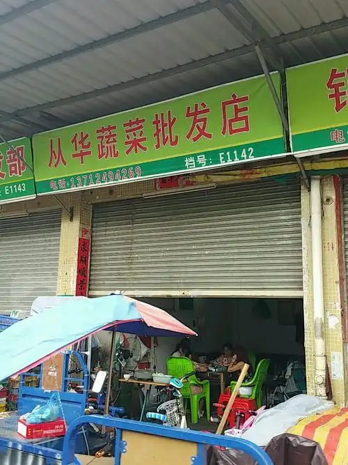 从华蔬菜批发店