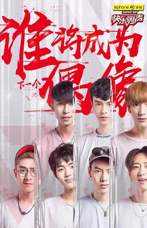 9月1日每晚8点最后四场比赛芒果专区将全程直播《2017快乐男声》8月11