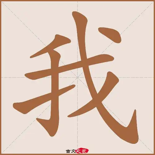 我字笔顺相关词语及拼音其它字典出处:[ 古文字诂林 ]:09册,第45部,我