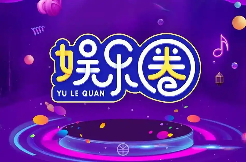 字体帮1795篇娱乐圈明日命题爱豆