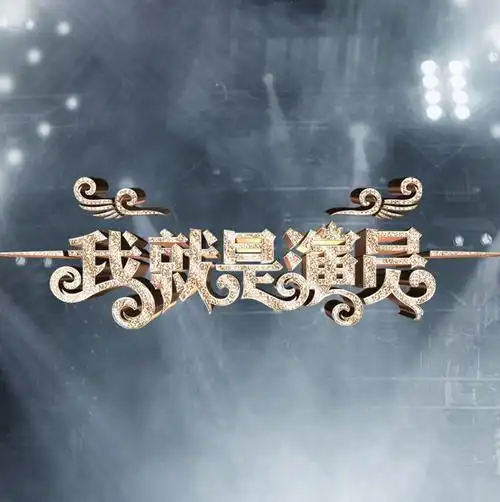 《我就是演员》四强全分析,韩雪能夺冠,绝不只是靠演技