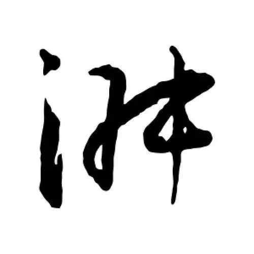 草书淑字