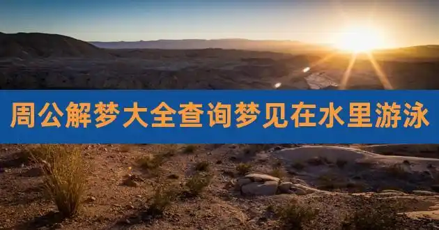 周公解梦大全查询梦见在水里游泳,梦到河里游泳周公解梦