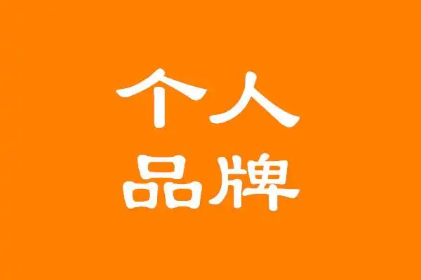 吴韦朋:如何打造个人品牌?你的个人ip价值百万