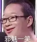 邪魅一笑邪魅一笑表情