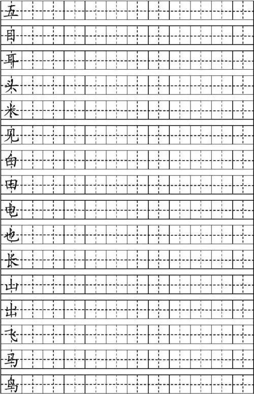 一年级上学期会写汉字100个(用a4纸打印出的田字格)