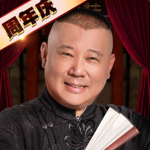 三国志·战略版(郭德纲代言)