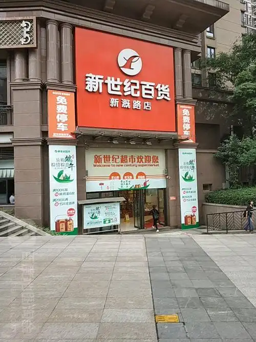 新世纪百货(新溉路店)