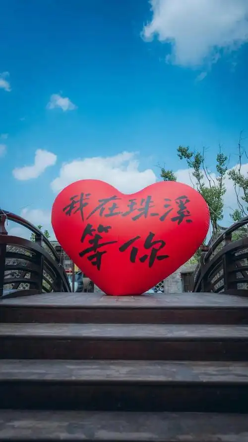 直叙了古镇的热情「我在珠溪等你」南街桥上摆放的巨型爱心珠溪浪漫