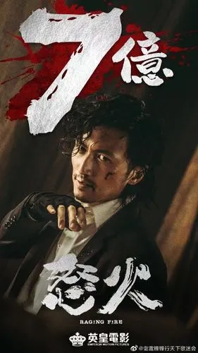 七夕 七億 再接再厲谢霆锋超话#电影怒火重案
