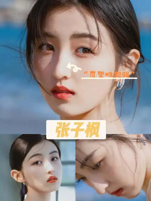 明星面部分析可塑性超强的张子枫