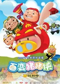 猪猪侠4:百变猪猪侠全集_猪猪侠4:百变猪猪侠动画片 -【看撒动漫】