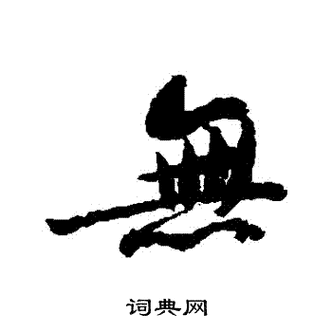 苏轼写的无字_苏轼无字写法_苏轼无书法图片_词典网