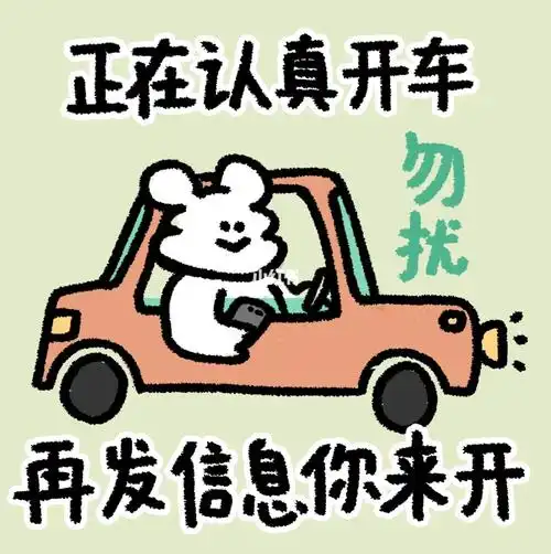不回消息就是在开车
