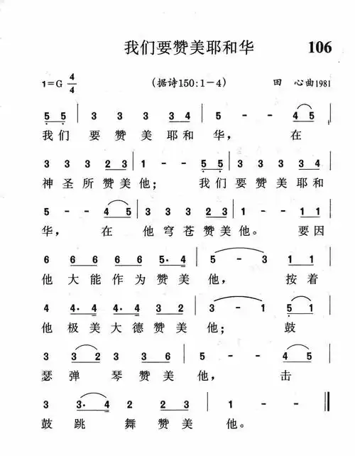 第106首 -我们要赞美耶和华