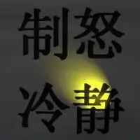 让自己冷静的图片带字