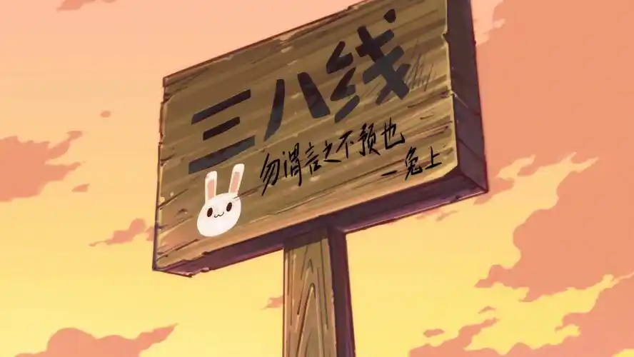 那年那兔那些事