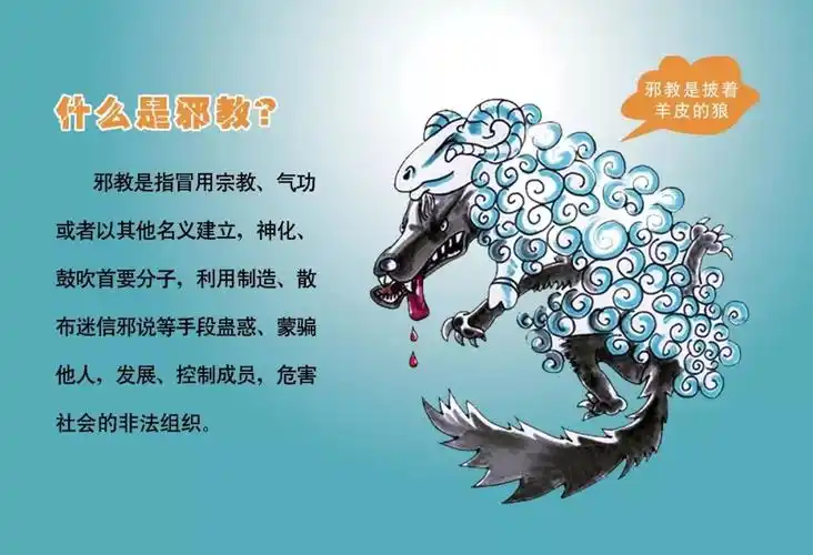 警惕邪教常用骗人手法