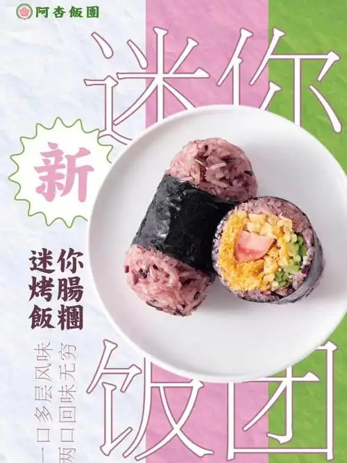 阿杏饭团推出迷你小饭团