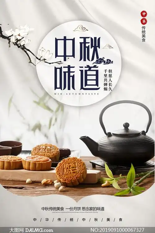中秋味道月饼促销海报设计psd素材_大图网图片素材