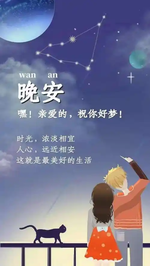 和爱人说一声晚安.
