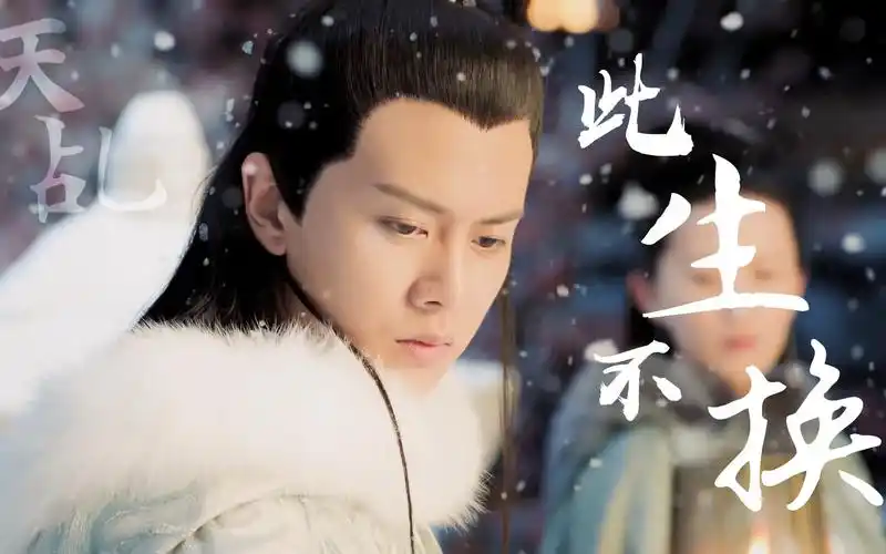 天乩一周年|此生不换|任嘉伦x杨紫|依依目光 此生不换