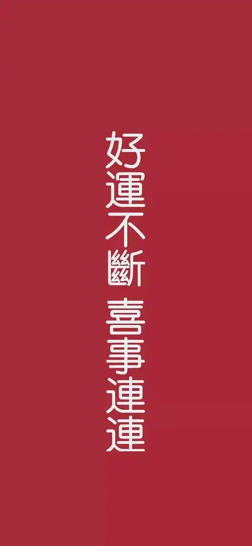 好运来_手机壁纸_唯美其他手机壁纸_我要个性网