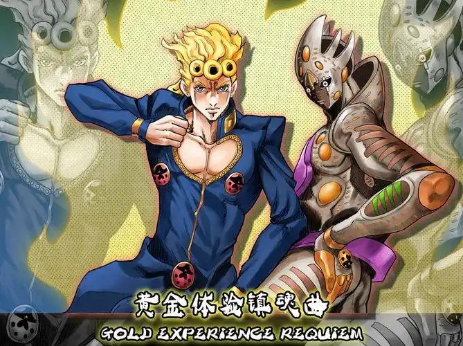 黄金体验镇魂曲