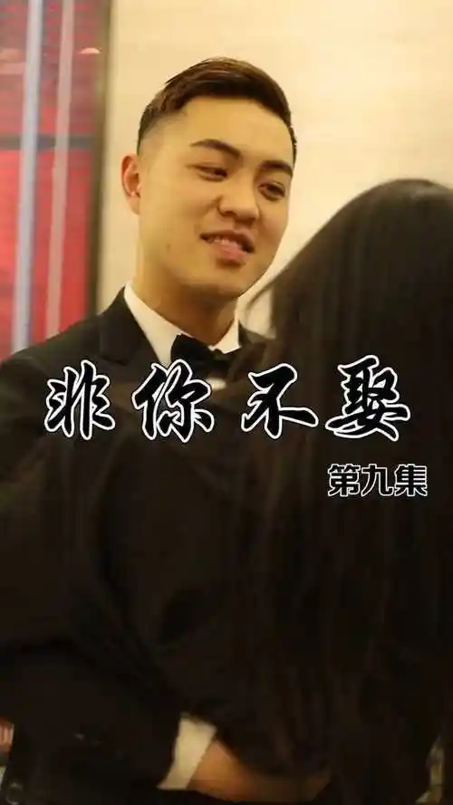 非你不娶第九集我就这样你能那我怎么样微剧