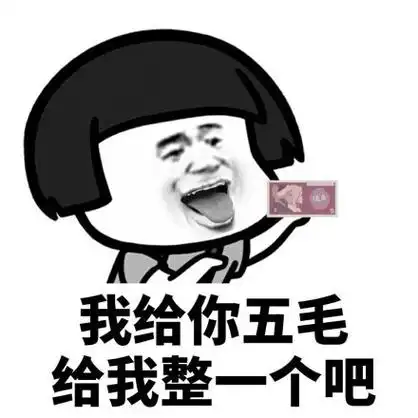 五毛党是什么意思 5毛党表情包