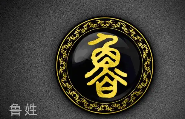 姓氏鲁的来源-取名-风水八字同城网